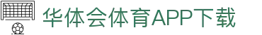 华体会（中国）官方网站-游戏APP下载HTHSports